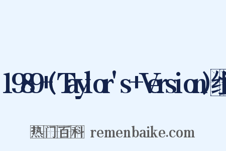 1989+(Taylor's+Version)组词是什么意思的图片